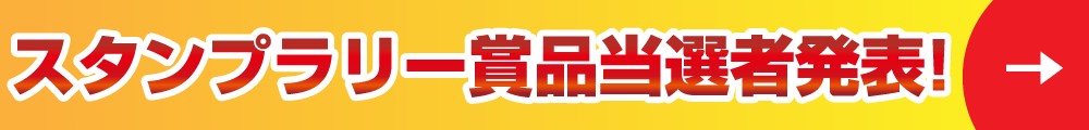 当選発表はこちら